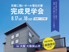 完成見学会　～災害に強いオール電化の家～のメイン画像