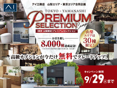 昭和展示場　8000棟引渡し達成記念キャンペーンのメイン画像