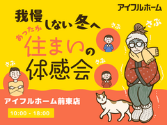我慢しない冬へ。あったか住まいの体感会のメイン画像