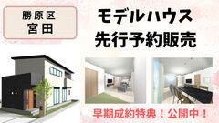 宮田モデルハウス先行予約販売のメイン画像