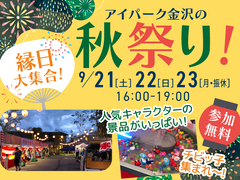 アイパーク金沢（複合型住宅展示場）秋祭り！縁日屋台大集合のメイン画像