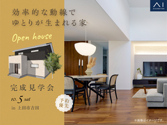 上田展示場　《上田市吉田》効率的な動線で ゆとりが生まれる家　完成見学会のメイン画像
