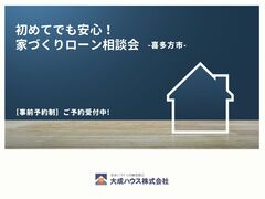 【喜多方市】初めてでも安心！家づくりローン相談会のメイン画像