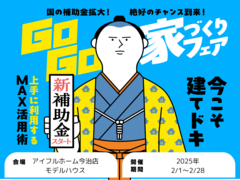 【今治店】建てどきは、いま！ Go Go! 家づくりフェアのメイン画像