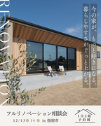 【フルリノベーション相談会】のメイン画像