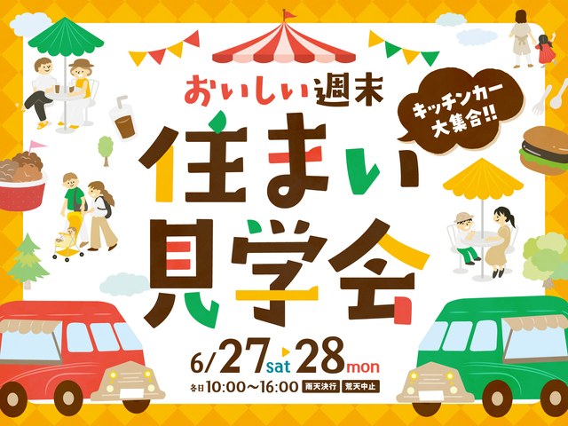 おいしい週末　住まい見学会のメイン画像