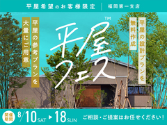 平屋フェスのメイン画像