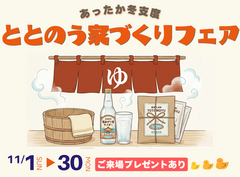 【11月限定】ととのう家づくりフェア♨️のメイン画像