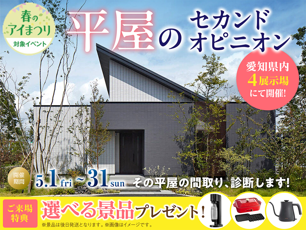 岡崎西展示場　平屋のセカンドオピニオン