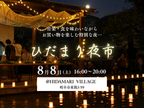 8月8日(土)ひだまり夜市のメイン画像