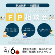 おひとり様・シングルマザー・シングルファザーの方向け【FP相談会】のメイン画像