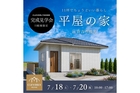 【倉吉市福光】「11坪の平屋でちょうどいい暮らし」完成見学会｜7/18(土)〜7/20(月)のメイン画像