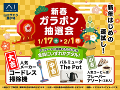 山口サエラ展示場　新春！ガラポン抽選会のメイン画像