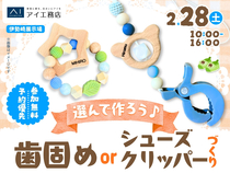 伊勢崎展示場　選んで作ろう♡歯固めorシューズクリッパーづくりのメイン画像