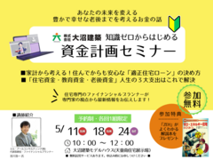 知識ゼロからはじめる資金計画セミナーのメイン画像