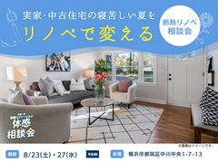 寝苦しい夏がリノベで変わる｜断熱リノベ相談会のメイン画像