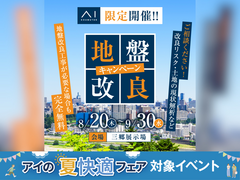 三郷展示場　地盤改良工事キャンペーンのメイン画像