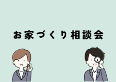 お家づくり相談会のメイン画像