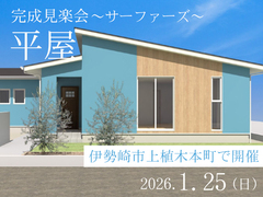 【完成見楽会】素材感あふれるサーファーズハウスのメイン画像