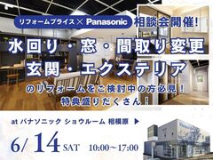 【相模原店】リフォーム相談会 at パナソニックショウルーム相模原のメイン画像