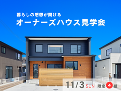 【オーナーズハウス見学会】“好き”をかなえるセレクトオーダー住宅のメイン画像