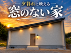 〈注文住宅の完成見学会〉30坪の平屋を大公開！のメイン画像