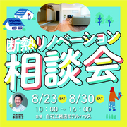 寝苦しい夏がリノベで変わる｜断熱リノベ相談会のメイン画像