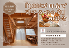 『1,000万円台で建てる木の家』相談会のメイン画像