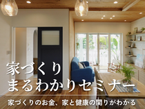 子育て世代の家づくりまるわかりセミナーのメイン画像