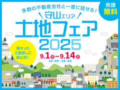 ハウスセレクション守山展示場　土地フェア　来場予約のメイン画像