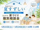 夏すずしい！はじめての家づくり個別相談会のメイン画像