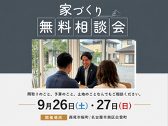 家づくりって何から始めればいいの？【無料相談会】のメイン画像