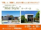 【宇都宮西店】平屋と2階建てあなたの暮らしに合うのはどちら？Mid Styleオーダー会のメイン画像