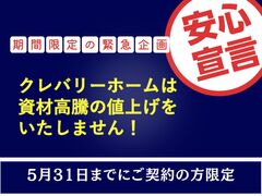 5/31まで‼資材高騰でも値上げなしキャンペーン開催のメイン画像