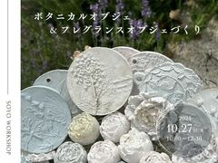 《相模原市矢部》ボタニカルオブジェ＆フレグランスオブジェづくりのメイン画像