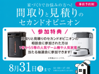 彦根展示場　間取りと見積りのセカンドオピニオン　来場予約のメイン画像