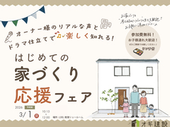 【予約制】家づくり応援フェア　のメイン画像