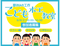 初めてでも安心！夏休み子供木工教室のメイン画像