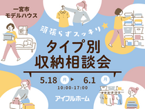 【一宮東店】頑張らずスッキリ！タイプ別・収納相談会  のメイン画像