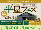アイメッセ仙台　平屋フェスのメイン画像