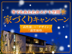 アイパーク高岡（複合型住宅展示場）　オンライン相談予約のメイン画像