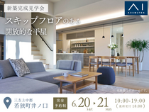 アイパーク敦賀《三方上中郡若狭町井ノ口》スキップフロアのある　開放的な平屋　完成見学会のメイン画像