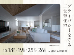伊勢明和展示場　プライバシーを守る二世帯住宅のメイン画像