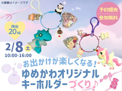 福津展示場　オリジナルキーホルダーワークショップ　予約ページのメイン画像