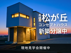 【高槻市松が丘】人気のコンセプトハウス、実際に見て触れて体感するのメイン画像