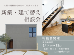 《SNSで話題のtrip》6/14・15 規格住宅の新築・建て替え相談会のメイン画像
