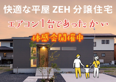 【未来の家を体感！光熱費ゼロの平屋分譲住宅】山形市のメイン画像