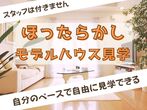 【迷ったらコレ！】モデルハウス見学［小田原西店］のメイン画像