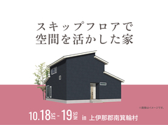 伊那展示場　スキップフロアで空間を活かした家のメイン画像