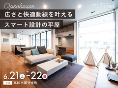 丸亀第二展示場　《高松市国分寺町》　広さと快適動線を叶えるスマート設計の平屋　完成見学会のメイン画像